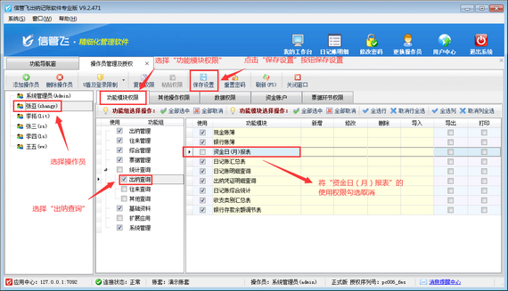 出纳记账软件如何设置操作员不可查看资金日/月报表？