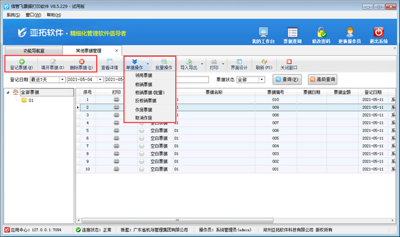 票据打印软件如何设置操作员其他票据登记权限？