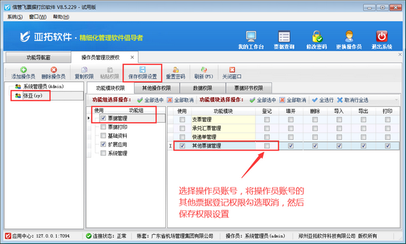 票据打印软件如何设置操作员其他票据登记权限？