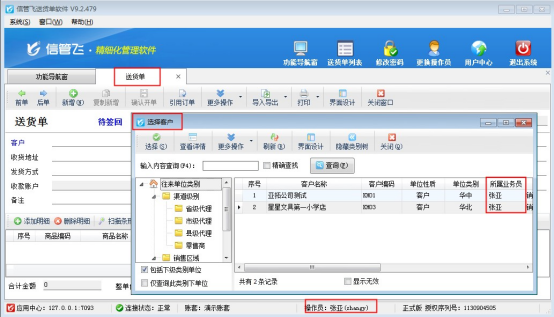 信管飞送货单软件如何设置操作员仅能开单和选择自己的客户权限？