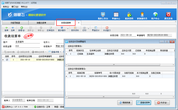 进销存软件中如何修改应收款已结销的销售出库单？