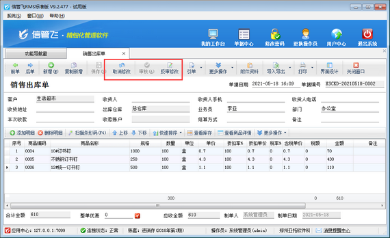 进销存软件中如何修改应收款已结销的销售出库单？