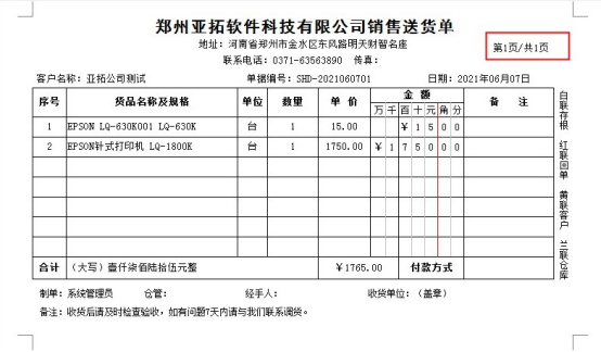 送货单打印模板格式如何添加页数？