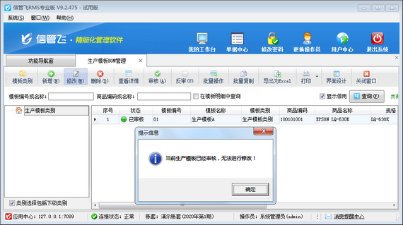 进销存管理软件如何修改（删除）已审核的生产模板？