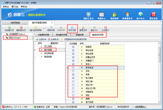 进销存管理软件内如何设置操作员基础资料数据项控制权限？