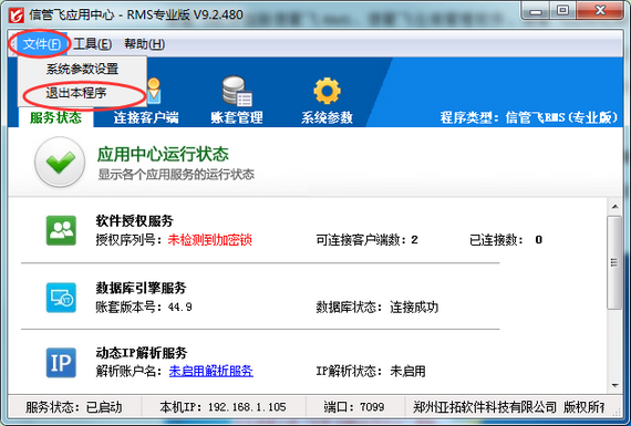 信管飞软件无法登录的解决方法
