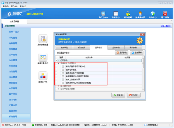 信管飞RMS中系统安全及权限参数如何使用？