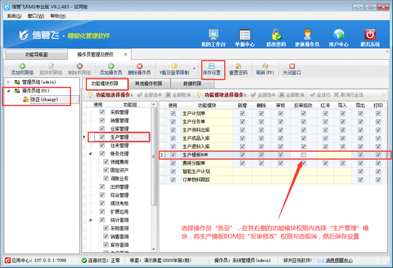 进销存管理软件如何设置操作员不可修改生产模板？