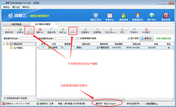 进销存管理软件如何设置操作员不可修改生产模板？