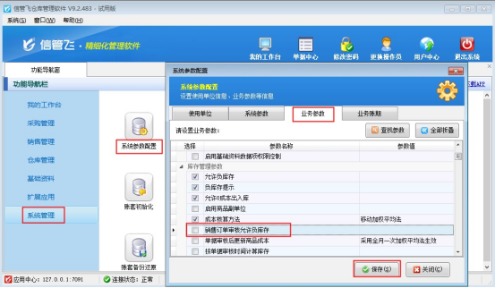 仓库管理软件如何设置销售订单商品负库存不能审核？