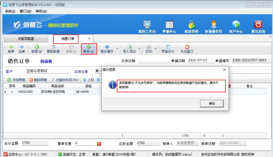 仓库管理软件如何设置销售订单商品负库存不能审核？