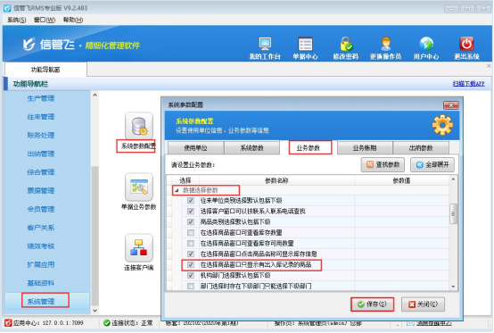 信管飞RMS软件如何设置选择商品只显示有出入库记录的商品？