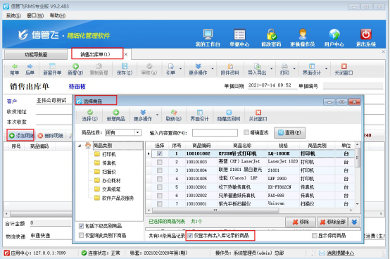 信管飞RMS软件如何设置选择商品只显示有出入库记录的商品？