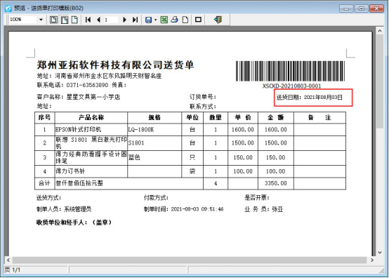 打印格式模板如何修改单据日期格式？