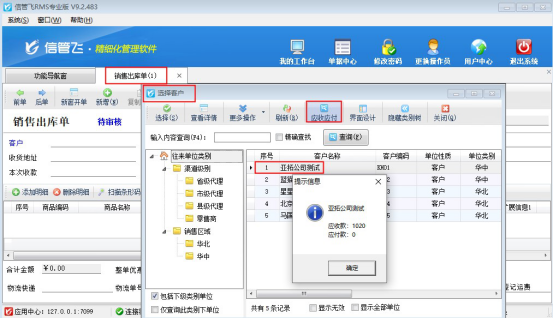 信管飞RMS软件如何在选择客户窗口查询应收款？