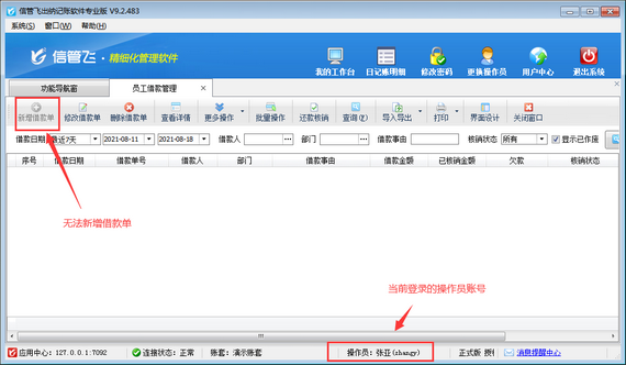 出纳记账软件如何设置操作员不可登记员工借款?
