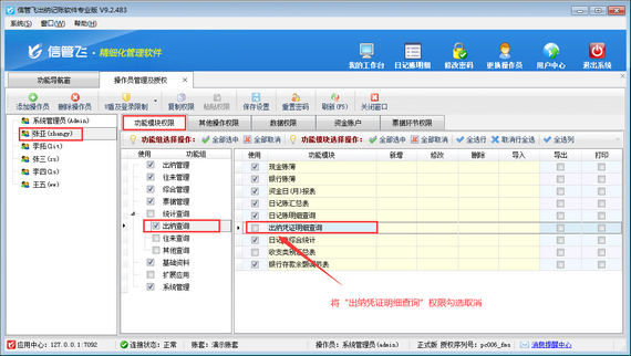 出纳记账软件如何设置操作员不可查询出纳凭证明细？