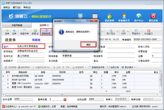 送货单软件开单后发现客户名称录错如何处理?