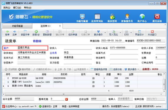 送货单软件开单后发现客户名称录错如何处理?