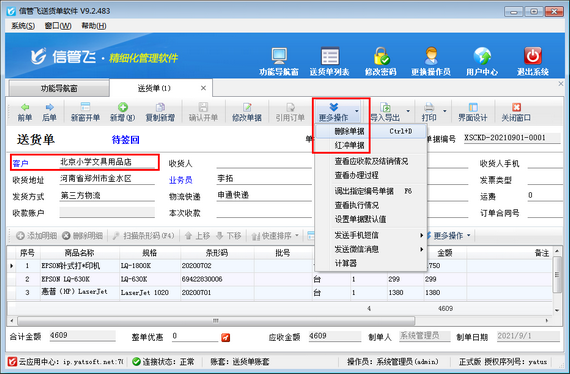 送货单软件开单后发现客户名称录错如何处理?