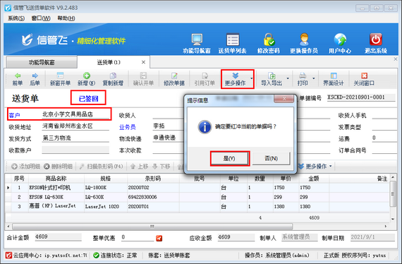 送货单软件开单后发现客户名称录错如何处理?