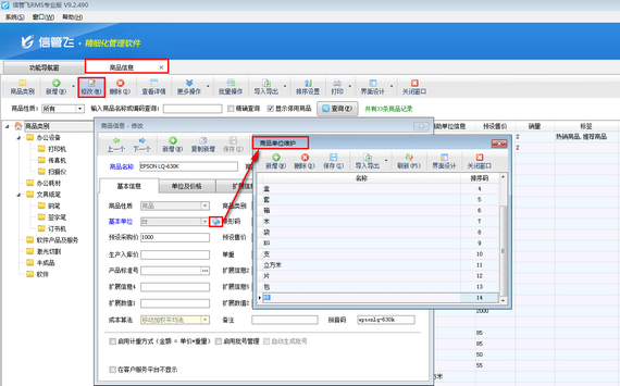信管飞RMS软件如何维护商品单位？