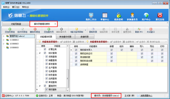 信管飞RMS软件如何重置操作员登录密码？