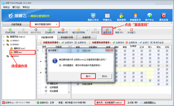 信管飞RMS软件如何重置操作员登录密码？