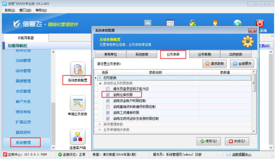信管飞RMS软件如何控制操作员的查看仓库权限？