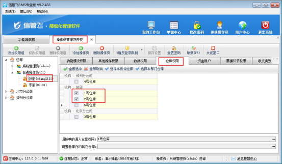信管飞RMS软件如何控制操作员的查看仓库权限？