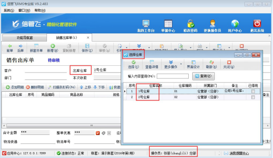 信管飞RMS软件如何控制操作员的查看仓库权限？