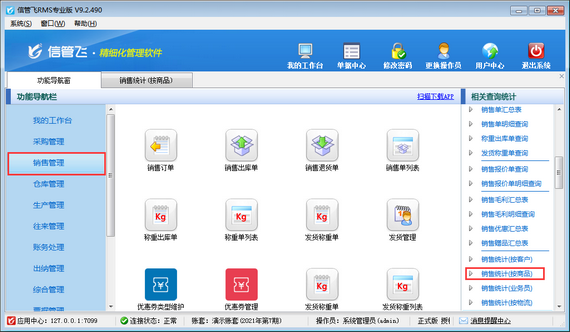 信管飞RMS软件如何查询商品销售数量？