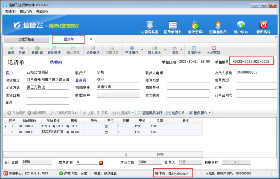 送货单软件如何控制操作员不能修改其他人开的单？