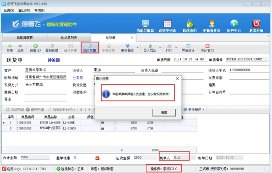 送货单软件如何控制操作员不能修改其他人开的单？
