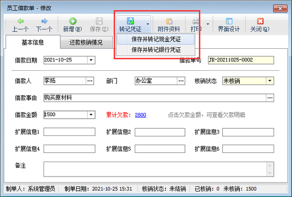 出纳记账软件中员工借款如何转记凭证?