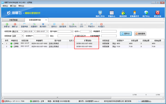 进销存管理软件如何设置收款结算单列表可查看相应应收款单据编号？