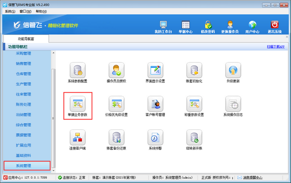 信管飞RMS软件中误删单据后如何补录单据？