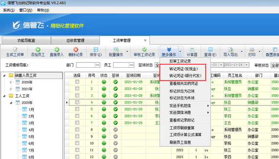 出纳记账软件中工资单如何转记凭证?