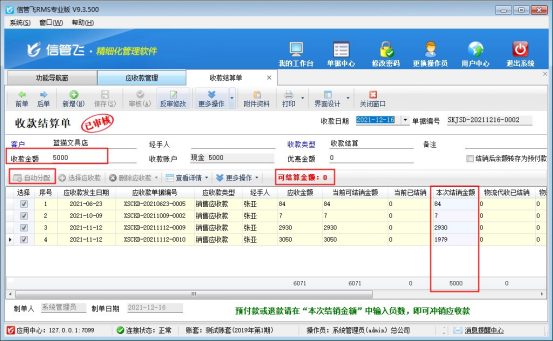 收款金额小于当前结销金额如何结算？