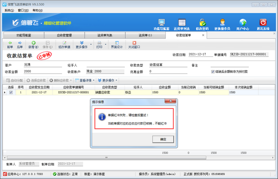 收款结算单红冲失败，提示对应的应收应付款已核销，如何处理？