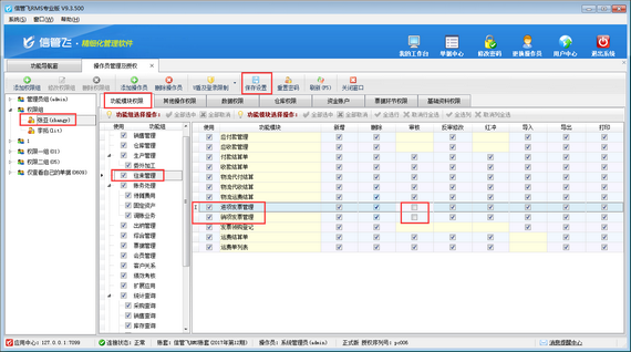 进销存管理软件如何设置操作员发票审核权限？