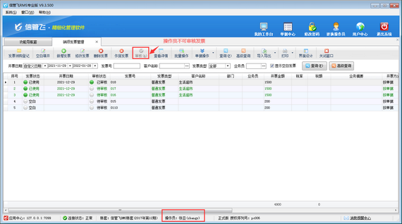 进销存管理软件如何设置操作员发票审核权限？