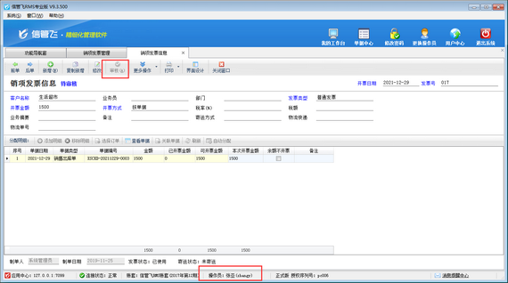 进销存管理软件如何设置操作员发票审核权限？