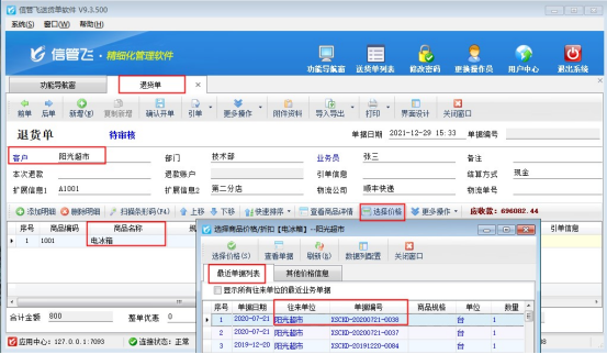 送货单软件如何设置退货单界面显示最近的送货单价格？