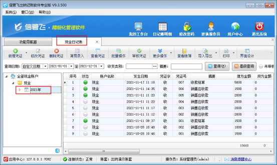 出纳记账软件如何在日记账列表显示新一年年份？