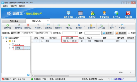 出纳记账软件如何在日记账列表显示新一年年份？