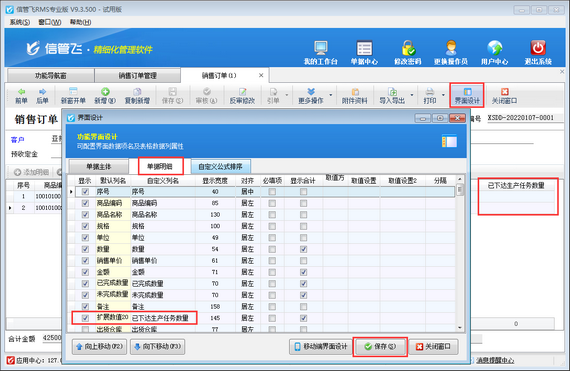 进销存软件如何设置销售订单显示已下达生产任务数量？