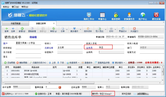 信管飞RMS软件如何控制操作员不能修改业务员和经手人？