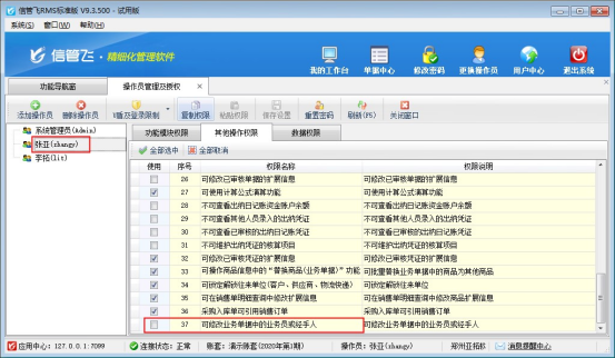 信管飞RMS软件如何控制操作员不能修改业务员和经手人？