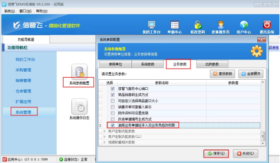 信管飞RMS软件如何控制操作员不能修改业务员和经手人？